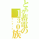 とある蓄電の１３０族Ⅱ（サンダース）