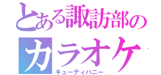 とある諏訪部のカラオケ（キューティハニー）