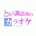 とある諏訪部のカラオケ（キューティハニー）