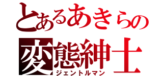 とあるあきらの変態紳士（ジェントルマン）