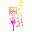 とある六組の禁欲戦士（山岡達弘）