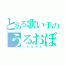 とある歌い手のうるおぼえ（ぐるたみん）