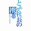 とある社長の携帯（ジズニーランド）