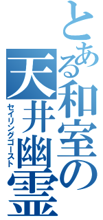 とある和室の天井幽霊（セイリングゴースト）