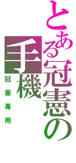 とある冠憲の手機（冠憲專用）