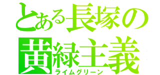 とある長塚の黄緑主義（ライムグリーン）