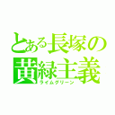 とある長塚の黄緑主義（ライムグリーン）