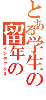 とある学生の留年の（インデックス）