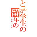 とある学生の留年の（インデックス）