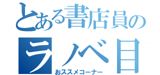 とある書店員のラノベ目録（おススメコーナー）