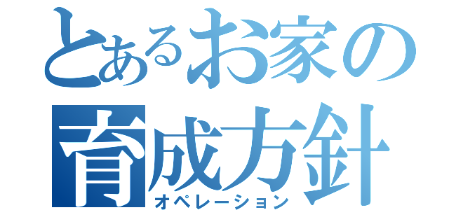 とあるお家の育成方針（オペレーション）