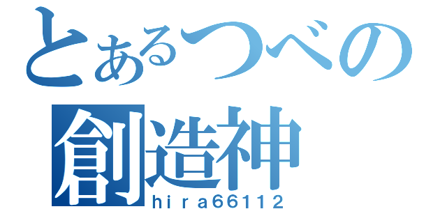 とあるつべの創造神（ｈｉｒａ６６１１２）