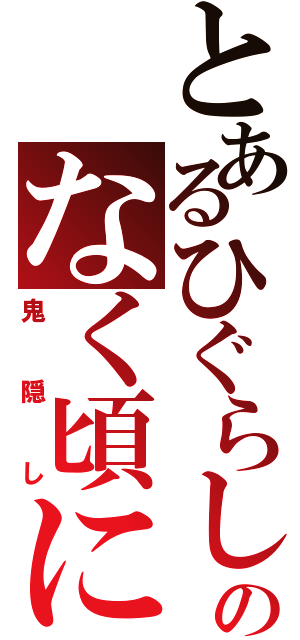 とあるひぐらしのなく頃に（鬼隠し）