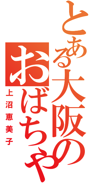 とある大阪のおばちゃん（上沼恵美子）