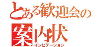 とある歓迎会の案内状（インビテーション）