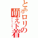 とあるロリの萌え下着（インフィニティ）