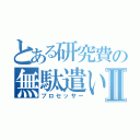 とある研究費の無駄遣いⅡ（プロセッサー）