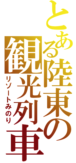 とある陸東の観光列車（リゾートみのり）