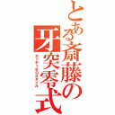 とある斎藤の牙突零式（ガトチュゼロスタイル）