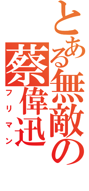 とある無敵の蔡偉迅（フリマン）