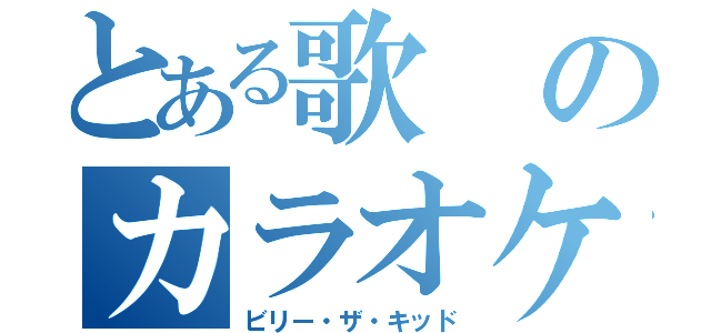 とある歌のカラオケ目録（ビリー・ザ・キッド）