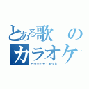 とある歌のカラオケ目録（ビリー・ザ・キッド）