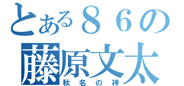 とある８６の藤原文太（秋名の神）