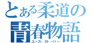 とある柔道の青春物語（ユース・ストーリー）