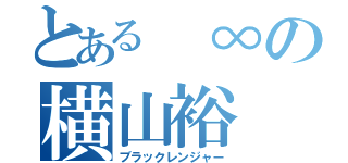 とある ∞の横山裕（ブラックレンジャー）