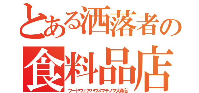 とある洒落者の食料品店（フードウェアハウスマチノマ大森店）