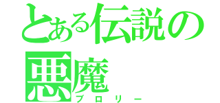 とある伝説の悪魔（ブロリー）