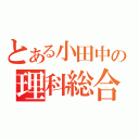 とある小田中の理科総合Ａ（）