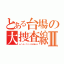 とある台場の大捜査線Ⅱ（レインボーブリッジを封鎖せよ）