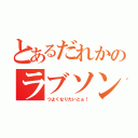 とあるだれかのラブソング（つよくなりたいとぉ！）