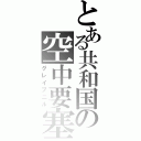 とある共和国の空中要塞（グレイプニル）