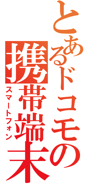 とあるドコモの携帯端末（スマートフォン）