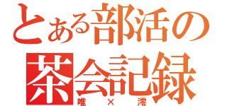 とある部活の茶会記録（唯×澪）