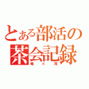 とある部活の茶会記録（唯×澪）