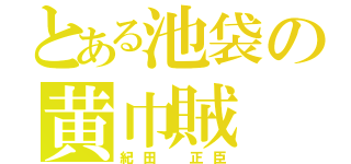 とある池袋の黄巾賊（紀田　正臣）