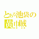 とある池袋の黄巾賊（紀田　正臣）