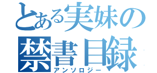 とある実妹の禁書目録（アンソロジー）