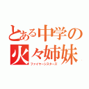 とある中学の火々姉妹（ファイヤーシスターズ）