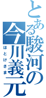 とある駿河の今川義元（ほとけさま）