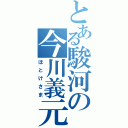 とある駿河の今川義元（ほとけさま）