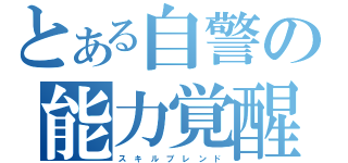 とある自警の能力覚醒（ス　キ　ル　ブ　レ　ン　ド）