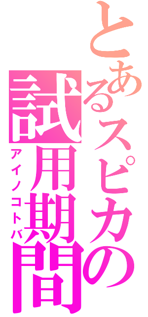 とあるスピカの試用期間（アイノコトバ）