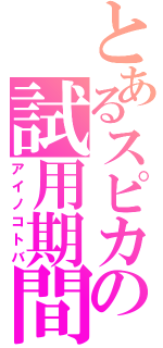 とあるスピカの試用期間（アイノコトバ）