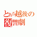 とある越後の復讐劇（）