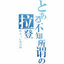 とある不知所谓の拉登（ＲＡＩＬＧＵＮ）