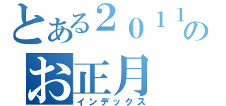 とある２０１１のお正月（インデックス）